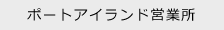 ポートアイランド営業所
