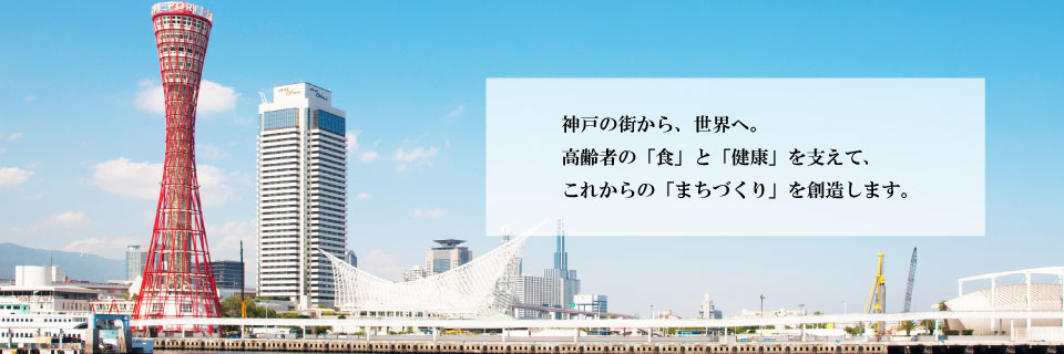 神戸の街から、世界へ。